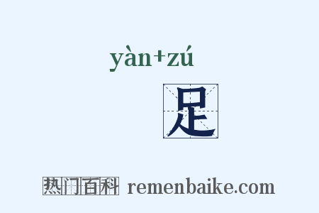 猒足是什么意思的图片